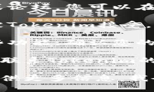 关于“tokenim”是否还能充值的问题，这里可以给您一些信息和建议。

首先，如果您在尝试充值的过程中遇到问题，您可能需要确认几个方面：

1. **平台状态**：检查Tokenim官方网站或相关社交媒体，看看是否有关于充值服务暂停或维护的信息。

2. **用户支持**：许多在线平台都有客户支持或论坛，您可以在这些地方查询是否有其他用户遇到同样的问题。

3. **支付方式**：确认您的支付方式是否仍然被Tokenim接受，可能出现的付款方式变更会影响充值的能力。

4. **地区限制**：有些平台会根据地区限制某些功能，确认您的地理位置是否允许进行充值操作。

如果您确认了上述方面仍然无法充值，我建议您联系Tokenim的客服以获取进一步的帮助和指导。

如果您有更为具体的情况或其他相关问题，请提供更多信息，我会尽量帮助您。