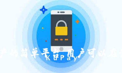 BitKeep 是一个多链钱包，支持多种区块链，包括以太坊，但它并不专属于以太坊。BitKeep 旨在为用户提供一个集中管理不同加密资产的简单平台，用户可以在该钱包中管理以太坊及其他链上的资产，如比特币、波卡、EOS 等。因此，可以说 BitKeep 与以太坊有关系，但并不是单一的以太坊钱包。