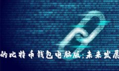 如何安全备份你的比特币钱包电脑版：