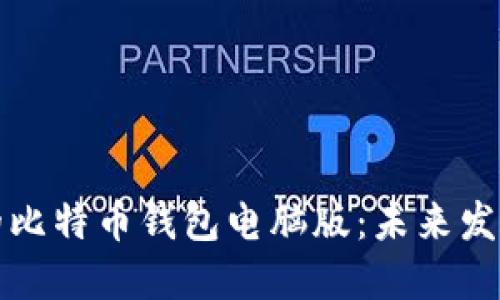 如何安全备份你的比特币钱包电脑版:未来发展趋势与必知技巧