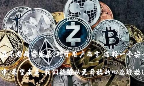   区块链钱包的未来发展趋势：可信度与安全性解读 / 
 guanjianci 区块链钱包, 未来发展, 可信度, 安全性 /guanjianci 

区块链钱包的定义与背景
区块链钱包是一个数字工具，允许用户存储和管理他们的加密货币资产。它的出现归功于区块链技术的兴起，这种分布式账本技术近年来引起了全球的关注。随着比特币、以太坊等加密货币的引领，区块链钱包顺理成章地成为了数字经济生态中的重要组成部分。

区块链钱包可以分为几种类型：热钱包、冷钱包、硬件钱包等。热钱包是在线钱包，便于随时访问，但相对较为脆弱；冷钱包则是离线的存储方式，更加安全，适合长期存储大额资产；而硬件钱包则是将私钥存储在物理设备中，进一步加强了安全性。

区块链钱包的可信度
在谈论区块链钱包的可信度时，我们不得不考虑两个方面：技术上的安全性和用户的信任。科技的发展让钱包的加密能力不断增强，很多钱包提供了多重签名、2FA（二步验证）等安全措施，大大提高了用户资产的安全。

不过，值得一提的是，安全性并不是唯一的因素。用户的信任度同样是一个关键指标。现今市场上涌现出大量的区块链钱包服务，但并非所有的钱包都值得信赖。用户在选择钱包时，往往需要查看钱包的背景、用户评价，以及团队的专业程度等。

区块链钱包未来的趋势
区块链钱包在未来的发展趋势中，首先就是安全性的提升。当今的攻击手段层出不穷，网络安全的挑战迫使钱包开发者不断提高技术门槛。未来，我们可以预见将会有更多使用生物识别、安全硬件和智能合约技术的钱包面世。

其次，用户体验将是钱包发展的另一大焦点。很多新用户由于对操作流程的不熟悉而对使用钱包心存畏惧，简化用户界面、操作流程将成为未来钱包发展的重要方向。钱包将在更友好的用户体验上进行创新，以吸引更多新手用户。

除了安全和体验，区块链钱包还将面临合规与监管的挑战。随着全球范围内对加密货币监管的逐步收紧，钱包提供商需要与监管机构密切合作，以确保平台合规性。这将进一步提高区块链钱包的可信度，吸引更广泛的用户参与。

真心认为：用户教育的重要性
有一点我真心觉得尤其重要，那就是用户教育。许多用户对区块链钱包的误解造成了对其安全性的怀疑。如果更多用户能够接受有效的金融教育，理解加密货币及其背后的原理，那么他们就能明白如何安全地使用区块链钱包。此外，教育可以帮助用户识别潜在的骗局，提升他们对真实钱包服务的辨识能力。

相关问题一：如何选择安全的区块链钱包？
选择安全的区块链钱包并不是一件容易的事，但通过以下几点建议，用户可以更有效地做出明智的选择：
ul
listrong查验钱包的信誉：/strong用户应首先了解钱包的背景和开发团队，查看其是否拥有良好的用户评价和口碑。/li
listrong了解安全措施：/strong确保所选钱包提供（或计划推出）多重签名、两步验证以及其他加密安全措施。/li
listrong关注社区反馈：/strong通过社交媒体、论坛或相关社区，了解其他用户的使用体验。/li
listrong测试小额交易：/strong在完全信任之前，用户可以先在新钱包中进行小额交易来评估其安全性和畅通性。/li
/ul

相关问题二：区块链钱包与传统银行账户的区别是什么？
当我们对比区块链钱包与传统银行账户的时候，几个显著的区别浮出水面：
ul
listrong控制权：/strong用户在区块链钱包中完全控制自己的资产，而在传统银行账户中，银行对用户资金有最终的控制权。/li
listrong透明性：/strong区块链的账本是公开的，任何人都可以验证其交易，而传统银行账户的交易通常是私密的。/li
listrong交易速度：/strong区块链交易在某些情况下可以比传统银行转账更快，但在高峰期可能会出现网络拥堵。/li
listrong费用：/strong区块链交易通常费用较低，尤其是在跨境支付时，而传统银行可能收取高额的跨境交易费用。/li
/ul

终章：区块链钱包的无限可能
综上所述，区块链钱包不再仅仅是存储和管理加密资产的工具，而正逐渐演变为数字经济的重要支柱。无论是从安全性、用户体验还是合规性来看，都在不断向前发展。对于用户而言，选择一个安全、功能强大、并符合自身需求的区块链钱包，将会开启一段全新的金融旅程。面对未来，让我们共同期待区块链钱包将如何重塑我们的财务管理方式！

从这个角度来看，区块链钱包的未来真的是充满期待。然而，也不免有些许遗憾，因为在新的技术与理念面前，有些传统观念仍然顽固地根植于我们心中。希望未来，我们能够以更开放的心态迎接这场数字革命！