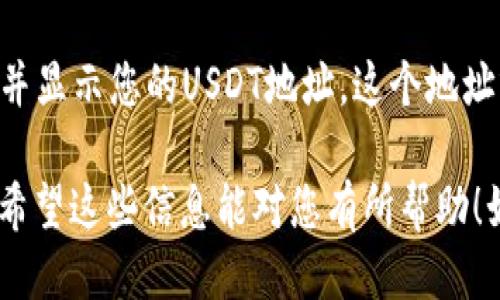 关于EOS钱包的USDT地址，可以通过以下方式获取：

1. **创建或访问您的EOS钱包**: 打开您所使用的EOS钱包（如Scatter钱包、Anchor钱包等），进入您的账户。

2. **查找币种地址**: 在钱包的界面中，通常会有一个“收款”或“资产管理”的选项，您可以在其中找到USDT（Tether）的相关信息。

3. **获取地址**: 当您选择USDT后，系统会生成并显示您的USDT地址，这个地址就可以用来接收USDT币种。

请确保在转账时仔细核对地址，以避免资产损失。希望这些信息能对您有所帮助！如果您还有其他具体问题，欢迎随时询问。
