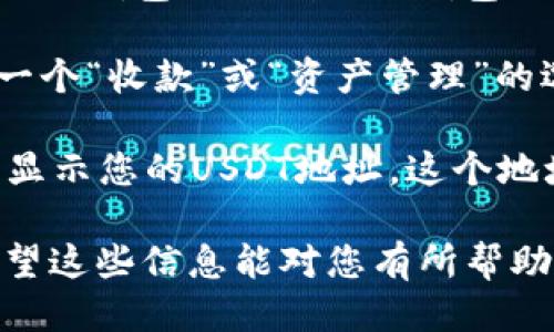关于EOS钱包的USDT地址，可以通过以下方式获取：

1. **创建或访问您的EOS钱包**: 打开您所使用的EOS钱包（如Scatter钱包、Anchor钱包等），进入您的账户。

2. **查找币种地址**: 在钱包的界面中，通常会有一个“收款”或“资产管理”的选项，您可以在其中找到USDT（Tether）的相关信息。

3. **获取地址**: 当您选择USDT后，系统会生成并显示您的USDT地址，这个地址就可以用来接收USDT币种。

请确保在转账时仔细核对地址，以避免资产损失。希望这些信息能对您有所帮助！如果您还有其他具体问题，欢迎随时询问。