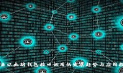 未来以太坊钱包接口调用的发展趋势与