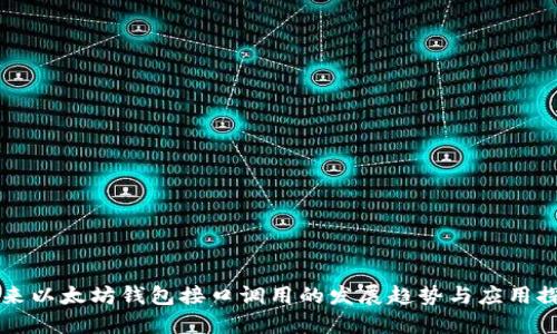 未来以太坊钱包接口调用的发展趋势与应用探索