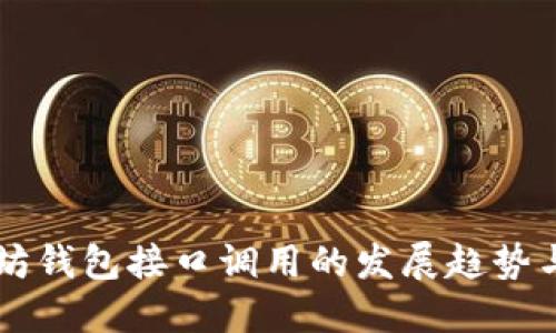 未来以太坊钱包接口调用的发展趋势与应用探索