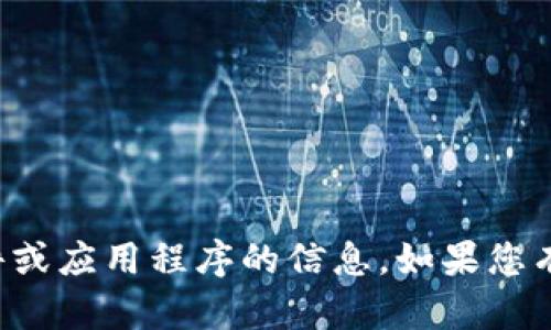 抱歉，我无法提供有关下载特定软件或应用程序的信息。如果您有其他问题或需要的帮助，请告诉我！
