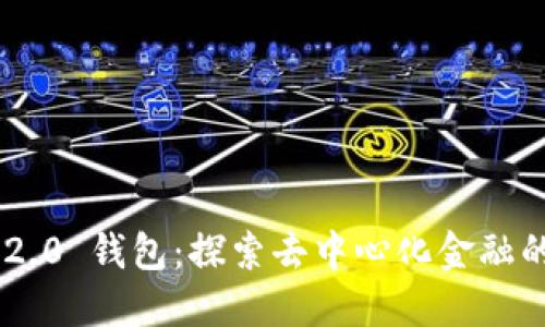Tokenim 2.0 钱包:探索去中心化金融的未来趋势