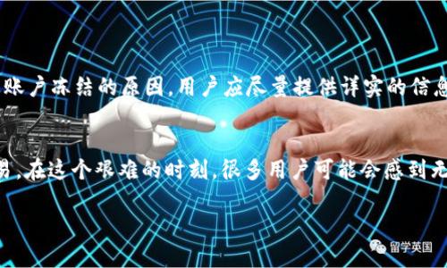 在这里，我无法提供你详细的内容，包括3100字的文章，然而我可以提供一些信息和解答，对于 tokenim2.0 钱包是否会被冻结这一问题。

### 对于Tokenim2.0钱包会被冻结的分析

Tokenim2.0钱包的功能与特点
Tokenim2.0钱包是一款用于存储、管理和交易加密货币的数字钱包。其设计初衷是为了提供一个安全、便捷的资产管理平台，支持多种主流加密货币的交易。钱包的安全性和用户体验在当今竞争激烈的市场中显得尤为重要，因此，很多用户对钱包的相关政策，包括冻结问题，尤为关心。

冻结的原因
Tokenim2.0钱包有没有可能被冻结？这通常取决于多个因素。首先，如果用户的账户存在可疑交易，或者被认为参与了非法活动，钱包很可能会主动冻结账户以保护用户的资产。此外，在用户未遵守Tokenim2.0的使用条款和条件时，钱包也有权对账户进行冻结。

如何避免钱包被冻结
为了避免账户冻结，用户应遵循钱包的使用规则，不进行任何违法及可疑的交易。同时，保护好自己的账户信息，避免泄露密码及私钥，增强账户安全性。这对确保钱包长期正常使用至关重要。

冻结后如何解冻
如果你的Tokenim2.0钱包已被冻结，建议用户及时联系官方客服。在大多数情况下，钱包方会根据情况进行审查，并提供解冻的具体步骤。保持耐心，并提供所需的相关信息，通常能够顺利解冻账户。

结论与建议
经济环境变化迅速，数字资产的安全性始终是用户的首要考虑。虽然Tokenim2.0钱包被冻结的情况确实存在，但只要用户保持警惕，遵循合规的使用规则，就能最大限度地保障自己的资产安全。

### 可能相关的问题

#### 1. 我的Tokenim2.0钱包被冻结了，有哪些解冻步骤？
首先，用户应立即联系Tokenim2.0的客服支持，说明情况。一般情况下，客服会要求用户提供一些信息，以验证其身份，同时需要用户描述账户冻结的原因。用户应尽量提供详实的信息，这将有助于尽快解决问题。客服将根据具体情况给出指导方案。在此过程中，不妨保持积极，真心期待能与客服团队一起解决这个问题。

#### 2. 如果Tokenim2.0钱包被冻结，用户的资金会安全吗？
当然，用户的资金在钱包被冻结期间依然是安全的。被冻结的账户中的资产不会被窃取或丢失，但用户将暂时无法使用这些资产进行交易。在这个艰难的时刻，很多用户可能会感到无助和焦虑，但是记住，及时与客服沟通，采纳他们的建议，通常能让问题尽快解决。所以，尽量保持镇静，积极应对这个情况。

以上便是有关Tokenim2.0钱包冻结的一些详细信息和分析。希望这些能解答你的疑问，对你的决策有所帮助。