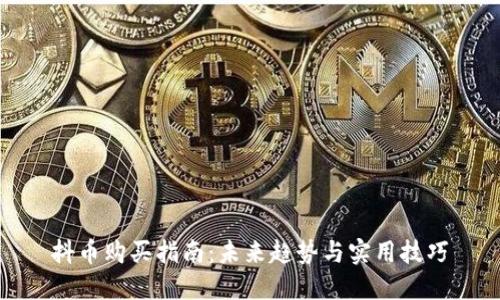 抖币购买指南:未来趋势与实用技巧