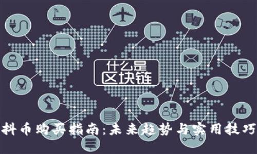 抖币购买指南:未来趋势与实用技巧