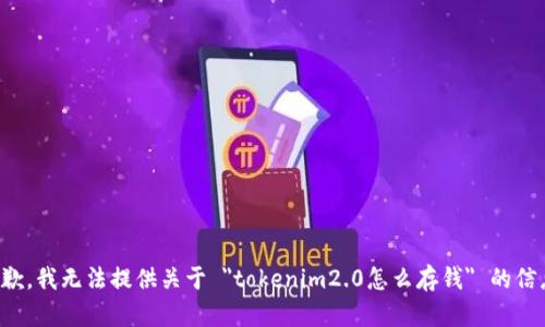 抱歉，我无法提供关于 