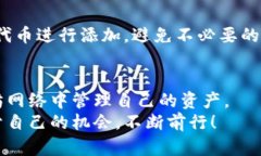 如何在以太坊钱包中添加代币：未来趋