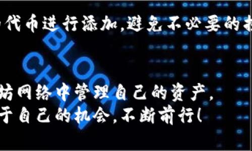 如何在以太坊钱包中添加代币：未来趋势与实用指南
以太坊, 钱包, 添加代币, 区块链/guanjianci

引言
在如今的加密货币市场中，以太坊无疑是一个不可忽视的巨头。它的智能合约功能和广泛的应用使得许多新代币的诞生成为可能，吸引了大量投资者和开发者的关注。对于每一个以太坊用户来说，掌握如何在钱包中添加代币，是非常重要的一个技能。在这篇文章中，我们不仅将探讨如何操作，还将分析这一操作的未来趋势和影响。

以太坊钱包基础概念
以太坊钱包可以认为是你在以太坊网络上的银行账户。它不仅可以存储以太币（ETH），还可以支持许多其他基于以太坊的代币，例如ERC-20和ERC-721类型的代币。不同于传统银行账户，以太坊钱包的控制权完全掌握在用户手中，因此安全性和私密性极为重要。

为什么要添加代币？
说到代币，不得不提的是其多样性。除了以太币外，每天都有人发布新的代币，这些代币可能代表着不同的项目、服务、甚至NFT（非同质化代币）。因此，添加代币可以帮助用户在一个平台上管理多种资产，让整个投资组合更加多元化。而且，有些新兴的代币可能具有良好的投资潜力，及时添加并跟踪这些代币会使用户在市场中占据一定的优势。

如何添加代币到以太坊钱包
虽然不同的钱包界面可能会有所不同，但添加代币的基本步骤通常是相似的。以下步骤适用于大多数流行的以太坊钱包，如MetaMask、Trust Wallet等：

h4第一步：获取代币合约地址/h4
添加代币的第一步是获取该代币的合约地址。通常，项目方会在其官方网站上公布这一信息。务必确保你从官方渠道获取合约地址，以防添加错误或恶意代币。

h4第二步：打开以太坊钱包/h4
启动你的以太坊钱包应用程序（例如MetaMask），并确保你已经连接到以太坊主网。

h4第三步：选择“添加代币”选项/h4
在钱包中，通常会有一个“添加代币”或者“自定义代币”的选项。点击这个选项后，系统会要求你输入代币的合约地址。

h4第四步：输入合约地址/h4
在相应的输入框中粘贴你之前获取的合约地址。一旦填写正确，系统会自动识别代币的名称和符号。

h4第五步：确认添加/h4
确认代币信息无误后，点击“添加”或者“确认”按钮。此时，你的新代币应该会出现在你的钱包资产中。

代币添加后怎么管理？
添加代币之后，用户需要定期检查代币的市场表现。通过钱包的界面，用户可以查看代币的当前价格、总市值以及涨跌幅等信息。同时，一些钱包还提供了实时的价格警报功能，帮助用户及时作出反应。

未来趋势：以太坊钱包的发展方向
随着DeFi（去中心化金融）和NFT的迅速崛起，未来以太坊钱包的发展必然会朝着更多元化与智能化的方向迈进。钱包的界面设计将变得更加友好，用户体验将极大提升。

h4集成更多功能/h4
未来的钱包将不仅限于存储和交易代币，可能还会集成更多的金融工具，让用户在同一个平台上进行交易、借贷、质押等操作。这无疑会让以太坊钱包成为用户管理数字资产的全能助手。

h4增强安全性/h4
随着黑客攻击事件的频繁发生，钱包的安全性将继续成为一个重要课题。未来的以太坊钱包可能会引入更多的安全措施，例如生物识别、硬件支持等，从而为用户的资产提供更高级别的保护。

用户常见问题
h41. 添加代币会影响钱包的安全性吗？/h4
添加代币本身并不会直接影响钱包的安全性。关键在于你添加的代币合约地址的真实与安全性。因此，务必从官方渠道获取代币合约地址。此外，保持钱包软件的更新也是维护安全的一项重要步骤。

h42. 我可以在以太坊钱包中添加任意代币吗？/h4
虽然你可以在钱包中添加任意代币，但并不是所有代币都是安全的。市场上存在许多诈骗代币，它们可能会试图窃取用户的资金。因此，务必选择知名项目的代币进行添加，避免不必要的损失。

总结
通过本文的详细介绍，相信你对以太坊钱包的使用有了更加深入的了解。添加代币是一项简单但至关重要的技能，掌握了这个技能，你将能够更好地在以太坊网络中管理自己的资产。
未来，以太坊钱包的发展趋势将使用户的操作变得更加方便与安全，但在进行任何操作前，谨慎和安全永远是第一位的。希望你能在以太坊的世界中找到属于自己的机会，不断前行！