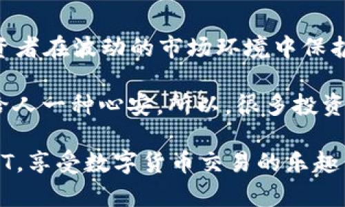 要将Tokenim中的资产转换为USDT（Tether），你需要遵循一些步骤，具体取决于你所使用的交易所或平台。以下是一个大致的流程，供你参考：

### 第一步：注册或登录账户
如果你还没有Tokenim账户，请先在Tokenim的官方网站上注册。如果你已经有账户，直接登录。

在这个数字货币的世界里，安全始终是第一位的。所以，无论如何，确保你使用强密码，并启用双重身份验证（2FA）以保护你的账户不受不法分子的侵害。

### 第二步：存入资金
如果你的Tokenim账户中没有足够的资金，首先你需要存入一些资产。

1. 转到“资产”或“钱包”部分。
2. 选择你想要存入的币种（比如比特币或以太坊）。
3. 生成存款地址并将资产发送到该地址。

在这一步，真心建议你仔细核对地址，以免资金丢失。每个币种都有自己独特的地址，发送错误的币种到地址将导致无法找回。

### 第三步：选择交易
在Tokenim的交易界面，你需要选择“交易”或“市场”。

1. 在交易对中选择你希望出售的币种与USDT的交易对（如BTC/USDT、ETH/USDT等）。
2. 输入你想要出售的数量。

这里面或许有点遗憾的是，如果你过于急于交易，可能会错过一些更好的价格。建议合理安排时间，更细致地观察行情。

### 第四步：确认交易
检查所有信息正确无误后，确认交易。

1. 确认交易数量及价格。
2. 点击“买入”或“卖出”按钮完成交易。

这个过程虽然比较简单，但在真正操作时，不妨多花点时间，确保所有信息都无误，这样就能省去不必要的麻烦和损失。

### 第五步：提取USDT
一旦交易完成，你的Tokenim账户中将会有相应数量的USDT。接下来，如果你希望转移到外部钱包，按照以下步骤操作：

1. 前往“资产”或“钱包”部分。
2. 找到USDT，选择“提取”。
3. 输入你希望提取的数量和目标钱包地址。
4. 确认提取信息，并完成提取。

再一次，我想说，确认你的提取地址。每一笔提取都是不可逆的，尤其是在加密货币领域，错误将会带来不可估量的损失。

### 常见问题

#### 问题一：Tokenim是什么？
Tokenim是一种数字资产交易平台，为用户提供各种加密货币交易的服务。它通常支持多种交易对，用户可以方便地在平台上进行买卖。

有一点我特别想强调的是，选择交易平台时，一定要谨慎，考虑到平台的声誉、安全性及交易手续费等。这直接影响到你在平台上交易的体验及未来的收益。

#### 问题二：为什么选择USDT？
USDT是一种稳定币，其价值与美元挂钩。这使得它成为许多投资者在波动的市场环境中保护资产的理想选择。

从某种程度上说，USDT就象是一块“避风港”，在震荡的市场中给人一种心安。所以，很多投资者愿意将资产转为USDT，以保持其价值。

希望以上步骤能够帮助你在Tokenim上顺利将资产转换为USDT，享受数字货币交易的乐趣与便利！