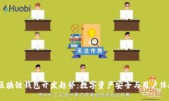 2024年热门区块链钱包开发趋势：数字