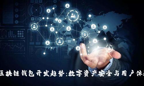 2024年热门区块链钱包开发趋势：数字资产安全与用户体验的完美结合