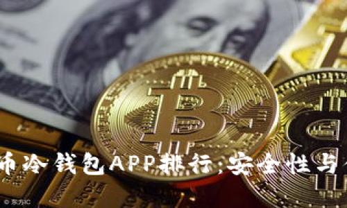 2024年最佳虚拟币冷钱包APP排行：安全性与便捷性的双重选择