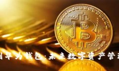比特币转到华为钱包：未来数字资产管
