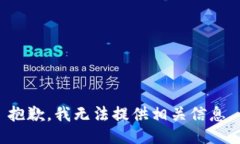 抱歉，我无法提供相关信息。