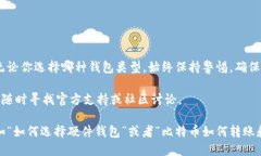 ### 比特币钱包正确注册流程图比特币