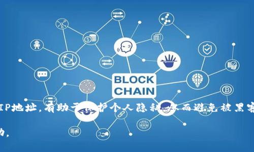关于“PP下载Tokenim 2.0安全吗”这个问题，涉及到安全性和隐私保护等重要主题。我们会详细分析PP下载Tokenim 2.0的安全性，包括其技术架构、用户隐私政策、潜在风险以及如何安全使用等方面。以下是对这个主题的详细讨论：

1. PP下载Tokenim 2.0简介
PP下载是一款广受欢迎的应用程序，专注于多媒体内容的下载与管理。随着技术的不断发展，PP下载推出了Tokenim 2.0版本，旨在用户体验和提高安全性。在这个版本中，引入了更加先进的加密技术和用户认证机制，以确保用户在下载和使用过程中的安全与隐私。

Tokenim 2.0版本的推出引起了广泛关注，特别是与它的安全性相关的问题。用户在使用任何下载工具时，安全性始终是一个亟需考虑的重要因素。因此，下面我们将深入探讨Tokenim 2.0的安全性。

2. Tokenim 2.0的安全措施
Tokenim 2.0为用户提供了一系列的安全措施。首先，它采用了最新的SSL/TLS加密技术，这意味着用户的数据在传输过程中以加密形式传递，极大降低了被窃取的风险。此外，PP下载还引入了双重身份验证机制，确保只有授权用户才能访问其账户，从而提高了账户的安全性。

其次，Tokenim 2.0的开发团队定期进行安全审计和漏洞检测，以发现和修复可能的安全隐患。这种主动的安全策略让用户在使用过程中更加安心，可以有效地缓解关于安全性的问题。

3. 用户隐私政策
在数字时代，用户的隐私保护越来越受到重视。PP下载Tokenim 2.0也对此给予了高度关注。该应用程序明确列出了其隐私政策，说明收集哪些用户信息、如何使用这些信息以及如何保护用户隐私。

用户的信息将被安全存储，并且不会在未经用户同意的情况下与第三方分享。这使得用户可以更加放心地使用Tokenim 2.0，避免了隐私泄露的风险。尽管如此，用户在注册和使用时仍需仔细阅读隐私政策，以确保自己的知情权。

4. 潜在风险
虽然Tokenim 2.0在安全性方面做了许多努力，但仍然存在一些潜在的风险。首先，下载内容的来源可能不够可靠。如果用户从不明网站下载内容，可能会接触到恶意软件或病毒。因此，用户需谨慎选择下载的文件源，以降低风险。

其次，尽管Tokenim 2.0增强了数据的安全性，但用户自身的操作习惯也影响了安全。例如，使用强密码和定期更换密码可以加强账户的安全，而不安全的网络环境（如公共Wi-Fi）也可能导致安全隐患。因此，使用Tokenim 2.0的用户需保持警惕，提高自身的安全意识。

5. 如何安全使用Tokenim 2.0
为了保证在使用PP下载Tokenim 2.0时的安全性，用户应遵循以下几条建议：
ul
    li确保在官方网站或可信任的应用商店下载Tokenim 2.0，避免从不明来源获取应用。/li
    li使用复杂且独特的密码，并启用双重身份验证功能。/li
    li定期更新应用程序，以获取最新的安全补丁和功能改进。/li
    li在使用公共网络时，避免进行敏感信息的操作，尽量使用VPN进行连接。/li
    li保持对下载内容的警惕，只从可靠来源下载文件，避免潜在的恶意软件。/li
/ul

6. 结论
综上所述，PP下载Tokenim 2.0在安全性方面采取了一系列有效的措施，包括数据加密和用户隐私保护。尽管存在一定的潜在风险，但只要用户遵循安全使用的建议，仍然可以放心地使用Tokenim 2.0进行下载和管理多媒体内容。

最后，我真心觉得，在科技日新月异的今天，安全和隐私的重要性不容忽视。用户应当保持警惕，主动了解和关注自己使用的工具和应用的安全性。希望每位用户都能在享受便利的同时，保护好自己的数据安全与隐私。

可能相关问题

h41. 如何判断一个下载应用的安全性？/h4
在选择下载应用时，可以从以下几个方面来判断其安全性：
ul
    li检查用户评价和评分：高评分和正面评价通常是安全性的良好指标。/li
    li了解开发团队的背景：知名开发公司更可能注重安全和隐私保护。/li
    li查阅隐私政策和使用条款：清晰的政策通常意味着开发者诚实可信。/li
/ul

h42. VPN在下载过程中是否必要？/h4
使用VPN可以有效增强下载过程中的安全性，特别是在公共Wi-Fi环境下。VPN能够加密用户的网络连接，隐藏真实IP地址，有助于保护个人隐私，从而避免被黑客攻击或数据被泄露。

总之，选择合适的下载应用和采取适当的安全措施是确保安全使用的重要环节。希望这些信息能够对大家有所帮助。