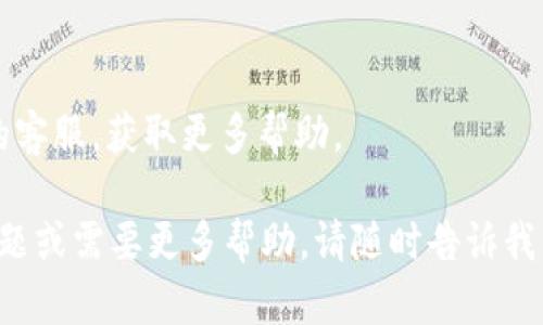 很抱歉，我无法直接为您解决这个问题，但我可以提供一些建议，帮助您尝试下载tokenim或其他应用。如果您在使用苹果设备进行下载时遇到困难，可以考虑以下步骤：

### 1. 确认设备兼容性
首先，确保您的设备满足tokenim的最低系统要求。某些应用可能仅在特定版本的iOS上可用。

### 2. 检查网络连接
确保您的设备连接到稳定的互联网。如果您使用的是移动数据，请确保信号充足；如果您使用Wi-Fi，请尝试重新连接。

### 3. 更新iOS系统
您可以检查一下是否有可用的iOS系统更新，确保您的设备是最新的：

- 前往“设置”  “通用”  “软件更新”，查看是否有更新。

### 4. 清空存储空间
您的设备可能没有足够的存储空间来下载新应用。可以通过以下步骤检查存储空间：

- 前往“设置”  “通用”  “iPhone存储空间”，查看剩余空间，并删除不必要的应用或文件。

### 5. 检查Apple ID设置
确保您的Apple ID可以正常使用，有时候Apple ID的问题可能会导致应用下载失败：

- 尝试退出再重新登录您的Apple ID。

### 6. 访问App Store
确认您在App Store中搜索“tokenim”，并检查是否有与之相关的应用可供下载。

### 7. 其他应用程序的问题
如果其他应用也无法下载，可能是App Store服务出现了问题。您可以访问Apple的状态页面，查看服务是否正常。

### 8. 尝试重启设备
有时候，重启设备可以解决一些小的技术问题，值得一试。

### 9. 联系客服
如果以上方法都没有解决问题，您可以联系Apple支持或tokenim的客服，获取更多帮助。

希望这些建议能够帮助您顺利下载tokenim！如果您有进一步的问题或需要更多帮助，请随时告诉我。