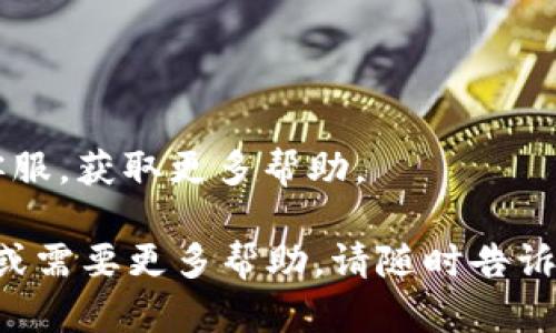 很抱歉，我无法直接为您解决这个问题，但我可以提供一些建议，帮助您尝试下载tokenim或其他应用。如果您在使用苹果设备进行下载时遇到困难，可以考虑以下步骤：

### 1. 确认设备兼容性
首先，确保您的设备满足tokenim的最低系统要求。某些应用可能仅在特定版本的iOS上可用。

### 2. 检查网络连接
确保您的设备连接到稳定的互联网。如果您使用的是移动数据，请确保信号充足；如果您使用Wi-Fi，请尝试重新连接。

### 3. 更新iOS系统
您可以检查一下是否有可用的iOS系统更新，确保您的设备是最新的：

- 前往“设置”  “通用”  “软件更新”，查看是否有更新。

### 4. 清空存储空间
您的设备可能没有足够的存储空间来下载新应用。可以通过以下步骤检查存储空间：

- 前往“设置”  “通用”  “iPhone存储空间”，查看剩余空间，并删除不必要的应用或文件。

### 5. 检查Apple ID设置
确保您的Apple ID可以正常使用，有时候Apple ID的问题可能会导致应用下载失败：

- 尝试退出再重新登录您的Apple ID。

### 6. 访问App Store
确认您在App Store中搜索“tokenim”，并检查是否有与之相关的应用可供下载。

### 7. 其他应用程序的问题
如果其他应用也无法下载，可能是App Store服务出现了问题。您可以访问Apple的状态页面，查看服务是否正常。

### 8. 尝试重启设备
有时候，重启设备可以解决一些小的技术问题，值得一试。

### 9. 联系客服
如果以上方法都没有解决问题，您可以联系Apple支持或tokenim的客服，获取更多帮助。

希望这些建议能够帮助您顺利下载tokenim！如果您有进一步的问题或需要更多帮助，请随时告诉我。