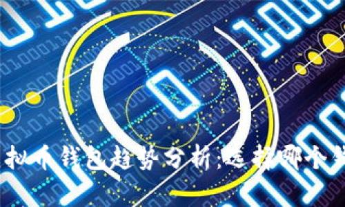 2024年虚拟币钱包趋势分析：选择哪个钱包最靠谱