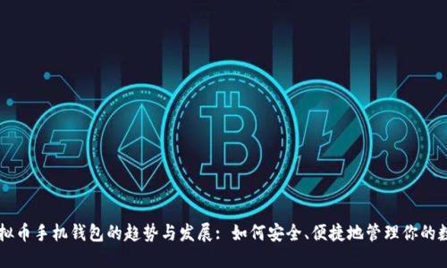 未来虚拟币手机钱包的趋势与发展: 如何安全、便捷地管理你的数字资产