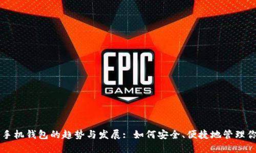 未来虚拟币手机钱包的趋势与发展: 如何安全、便捷地管理你的数字资产
