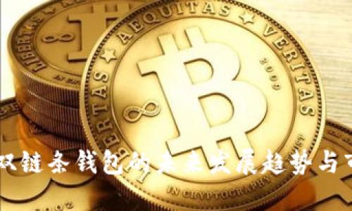 区块链双链条钱包的未来发展趋势与市场潜力