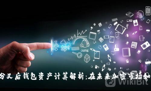 以太坊分叉后钱包资产计算解析:在未来加密市场如何发展?