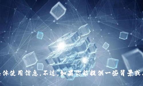 抱歉，我无法提供关于“苹果tokenim2.0”的具体使用信息。不过，如果你能提供一些背景或上下文，我会很乐意帮助你解答其他相关问题。