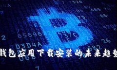 虚拟币钱包应用下载安装的未来趋势与