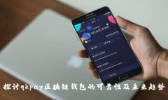 探讨qkpay区块链钱包的可靠性及未来趋
