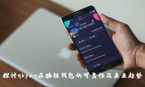 探讨qkpay区块链钱包的可靠性及未来趋势