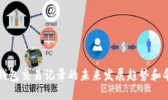 比特币钱包交易记录的未来发展趋势和