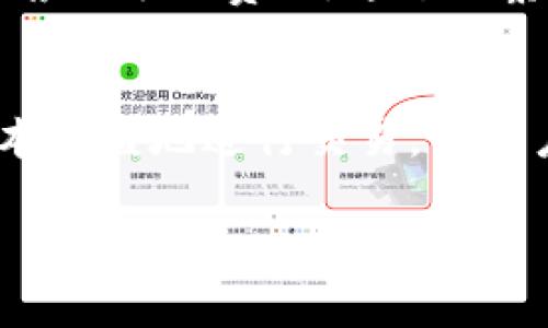 关于Tokenim 2.0的矿工费计算问题，确实是一个涉及使用者利益及交易成本的关键议题。下面详细解释Tokenim 2.0的矿工费用是如何运作的，以及相关的疑问和结论。

什么是Tokenim 2.0？
Tokenim 2.0是一个基于区块链的去中心化金融平台，旨在提升数字资产的安全性和流动性。它不仅支持用户进行代币交易，还有多种功能，包括质押、借贷和流动性挖矿。在这个生态系统中，矿工费的计算对用户的交易成本和平台的使用体验有直接的影响。

Tokenim 2.0矿工费的计算方式
在Tokenim 2.0中，矿工费用的计算是按照每个交易的具体情况来 determinate 的。也就是说，矿工费是按次计算的，而非统一的固定费用。这个机制的设计初衷是为了让用户在选择发送交易时，能够更好的控制费用，从而在高峰期和低谷期根据网络拥堵程度调整自己的矿工费。

为什么矿工费按次计算是有意义的？
矿工费按次计算的机制，可以有效鼓励用户做出更明智的决策。在某些时段，区块链网络可能会面临较大的交易量波动，这意味着在高峰期，矿工费用可能会增加。对应的，低峰期用户可以设定较低的矿工费用。这种机制给了用户一定的灵活性，从而避免了在高峰期的高交易成本。

矿工费用影响因素
在Tokenim 2.0的设计中，有几方面会直接影响矿工费用的变化：
ul
    listrong网络拥堵情况：/strong当有大量交易需要处理时，矿工会优先处理支付高矿工费的交易。/li
    listrong智能合约复杂度：/strong某些交易涉及到复杂的智能合约逻辑，所需的计算资源更多，导致矿工费用上升。/li
    listrong市场供应和需求关系：/strong矿工费用还受市场供需影响，用户愿意支付的费用越高，矿工的收益就越多。/li
/ul

用户如何管理矿工费用？
为了帮助用户有效管理矿工费用，Tokenim 2.0提供了一些灵活的选项：
ul
    listrong手动设置矿工费用：/strong用户可以根据自己的需求和对交易速度的期望，手动调整矿工费用。/li
    listrong推荐费率：/strong系统可能根据网络当前状况提供推荐的矿工费用水平，用户可以参考这些建议。/li
    listrong自动调整策略：/strong某些高级用户或开发者可以设置策略，使得在特定条件下自动调整矿工费用。/li
/ul

可能遇到的问题
在使用Tokenim 2.0的过程中，用户可能会遇到几个关键性的问题，这里列举两个较为常见的：

h41. 如果设置了较低的矿工费用，会对交易速度有怎样的影响？/h4
真心觉得，这是一个值得关注的问题。虽然用户可以设定低矿工费用以节省开支，但是这可能意味着交易需要更长时间才能被矿工处理。在网络繁忙的时段，低矿工费用的交易甚至可能被暂时推迟，直至交易拥堵情况减缓。因此，用户在设置矿工费用时必须权衡交易的紧迫性和成本，让交易既能及时处理，又不会在费用上过于承担。

h42. 如何判断当前的合理矿工费用？/h4
有点遗憾的是，很多用户对当前合理的矿工费用并没有清晰的判断标准。不过，在Tokenim 2.0平台中，通常会有实时的数据展示，显示当前网络的拥堵程度以及推荐的矿工费用。通过观察这些数据，用户可以更好地理解市场动态，合理设置自己的交易费用。此外，也可以参考一些第三方网站或工具，了解当前市场矿工费水平，从而做出更明智的决定。

结论
Tokenim 2.0矿工费按次计算的设计，给用户提供了操作上的灵活性与控制权。在未来的发展中，我们可以期待平台会不断矿工费用的计算方式，帮助用户更具成本效益地进行交易。而用户在使用过程中，也应多加关注自身的交易情况和网络动态，以便合理管理自己的矿工费用，最大程度上享受Tokenim 2.0平台带来的便利。

通过上述的讲解，相信对Tokenim 2.0的矿工费用有了更深入的了解，同时掌握一些提高交易效率的小技巧。希望大家在使用中能够享受到更好的体验与收益！