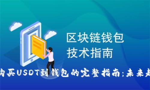 安卓手机购买USDT到钱包的完整指南:未来趋势与发展