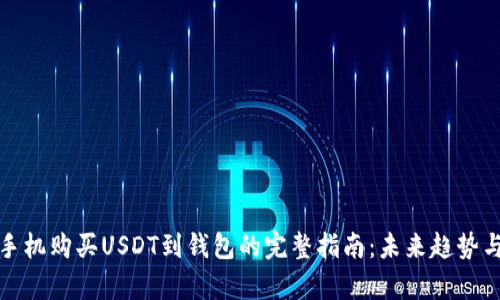 安卓手机购买USDT到钱包的完整指南:未来趋势与发展