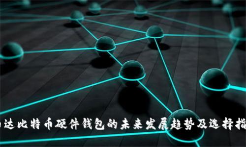 币达比特币硬件钱包的未来发展趋势及选择指南