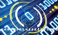 币达比特币硬件钱包的未来发展趋势及