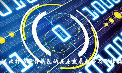 币达比特币硬件钱包的未来发展趋势及选择指南