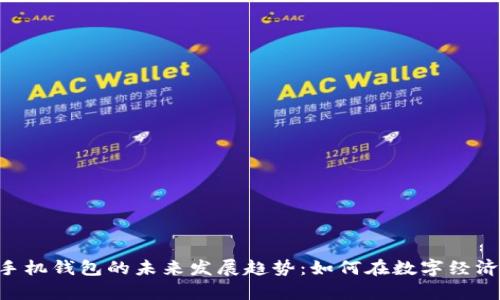 比特币BTC手机钱包的未来发展趋势:如何在数字经济中稳步前行