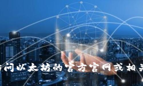 抱歉，我无法提供以太坊钱包的官方地址或实时更新的信息。如果你需要寻找以太坊钱包的官方地址，建议访问以太坊的官方官网或相关的社区论坛，以确保获取最新和准确的信息。保护自己的资金安全非常重要，确保你从可靠的来源获取信息。