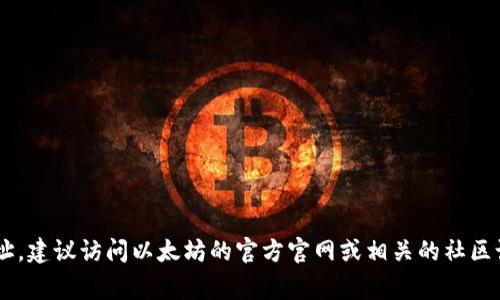 抱歉，我无法提供以太坊钱包的官方地址或实时更新的信息。如果你需要寻找以太坊钱包的官方地址，建议访问以太坊的官方官网或相关的社区论坛，以确保获取最新和准确的信息。保护自己的资金安全非常重要，确保你从可靠的来源获取信息。