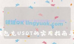 2023年货币钱包充USDT的实用指南与未来