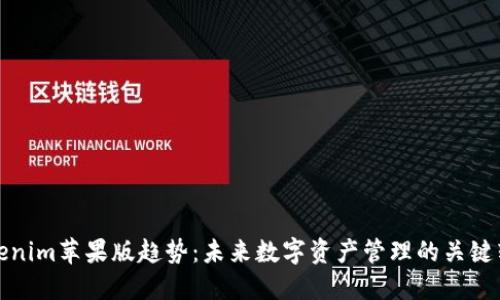 Tokenim苹果版趋势:未来数字资产管理的关键转型