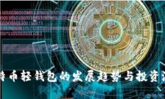 未来比特币轻钱包的发展趋势与投资潜